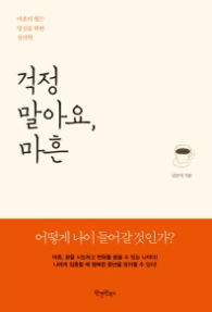 걱정 말아요 마흔